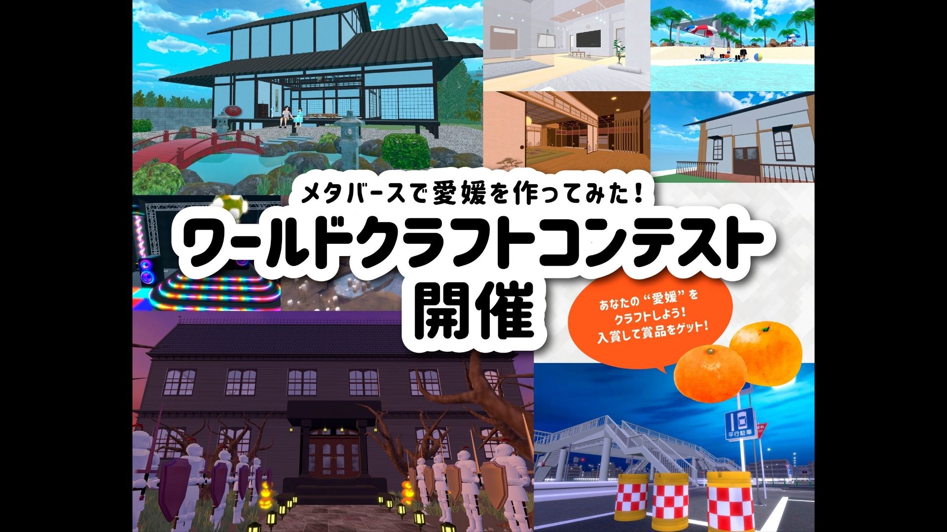 メタバースで愛媛を作ってみた! ワールドクラフトコンテスト